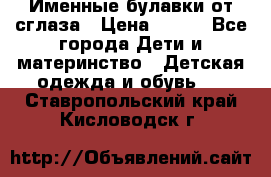 Именные булавки от сглаза › Цена ­ 250 - Все города Дети и материнство » Детская одежда и обувь   . Ставропольский край,Кисловодск г.